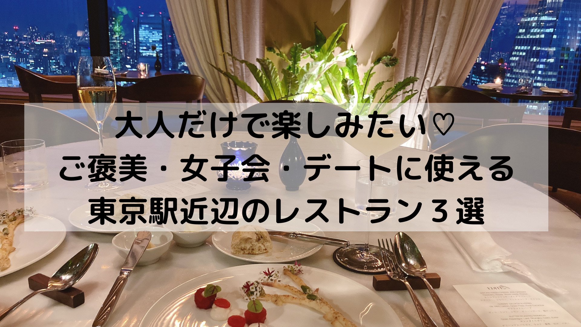 女子会 デート ご褒美におすすめの東京駅近辺のおすすめレストラン アラサーdinks夫婦の暮らしの記録 女子会 デート ご褒美におすすめの東京駅近辺のおすすめレストラン アラサーdinks夫婦の暮らしの記録